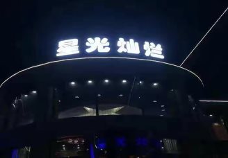 淮南星光灿烂ktv真空夜总会消费点评